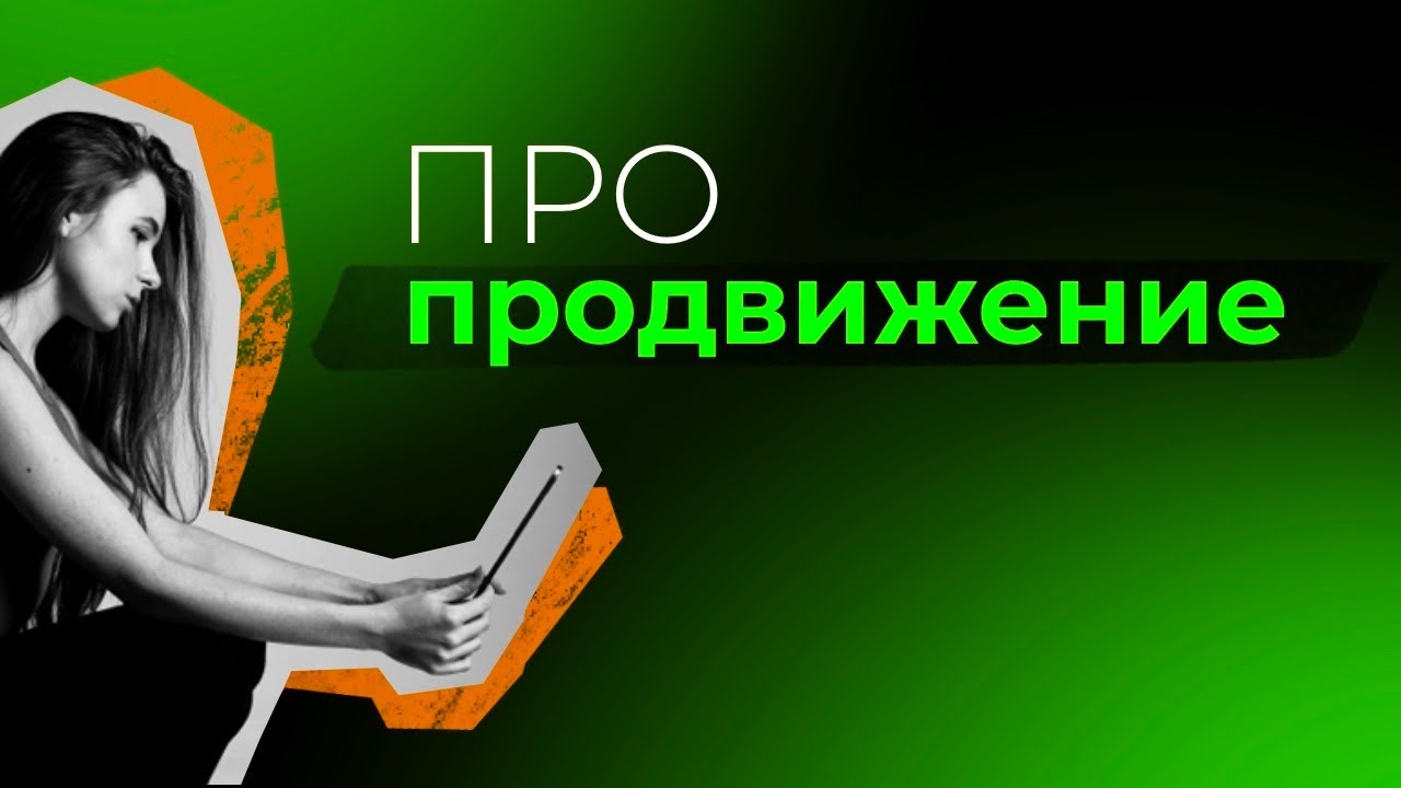Про продвижение. Часть 5