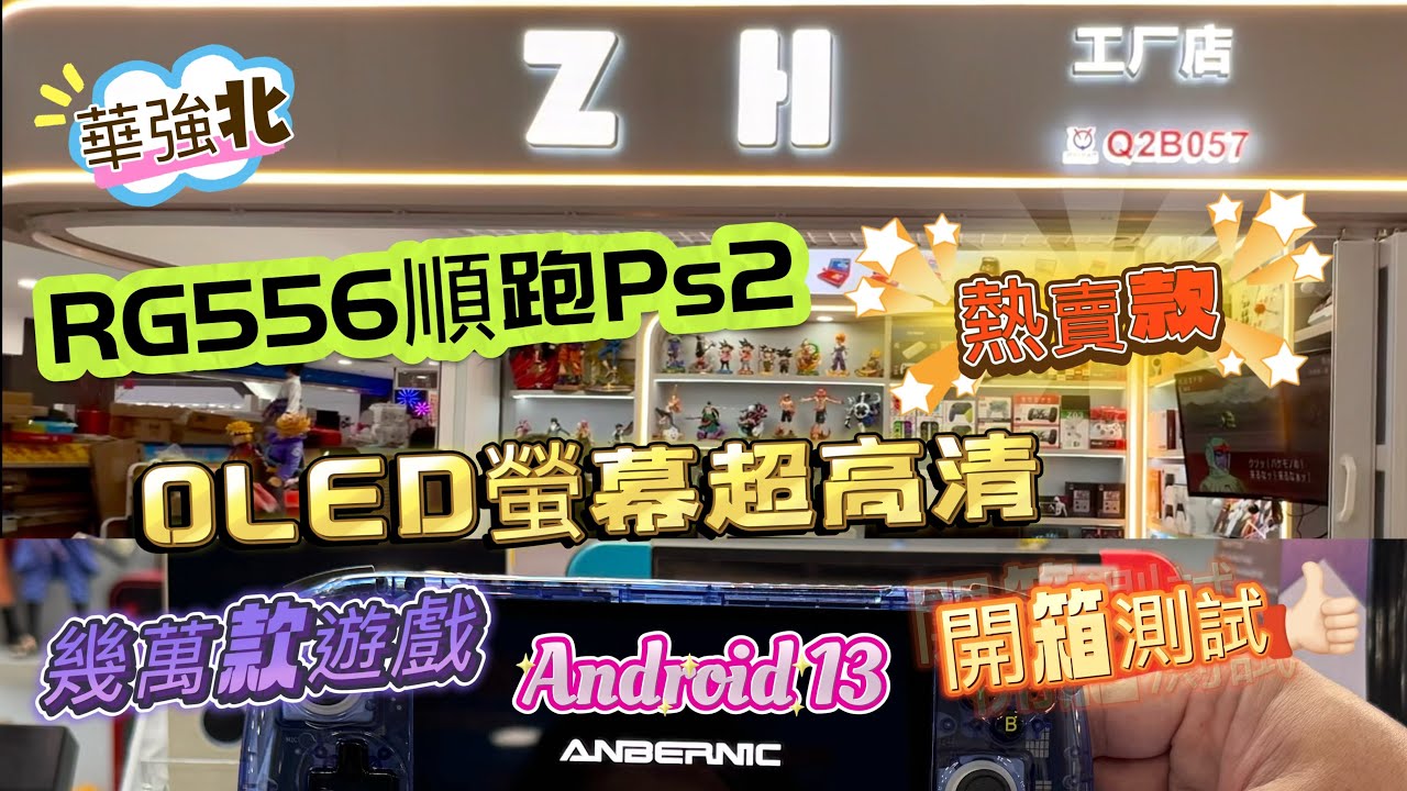 「華強北」開箱教學✨性價比高🤩機皇RG556🤩 Android遊戲➕懷舊遊戲👍🏻一機走天涯👍🏻YouTube👍🏻Netflix 👍🏻