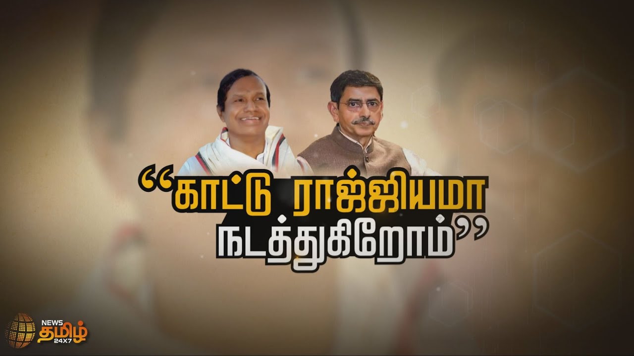தமிழகத்தில் என்ன காட்டு ராஜ்ஜியமா நடக்கிறது - டி.ஆர்.பாலு | DMK MP TR Baalu | TN Governor RN Ravi