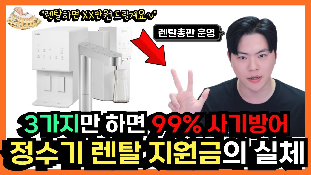 정수기 렌탈 현금지원 전부 사기인가요? 안전하게 렌탈 사은품 최대로 받는 방법 최초 공개합니다. (비데 렌탈, 에어컨 렌탈, 공기청정기 렌탈)