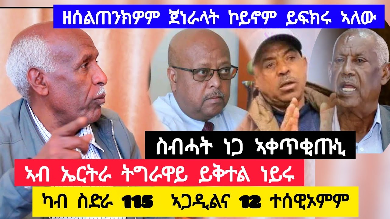 ኣብ ኤርትራ ትግራዋይ ይቅተል ነይሩ፣ስብሓት ነጋ ኣቀጥቂጡኒ፣ካብ ስድራ 115 ኣጋዲልና 12 ተሰዊኦም፣ ዘሰልጠንክዎም ጀነራላትይፍክሩ ኣለው👉ተ/ይ ገብሩ ዋርድያ