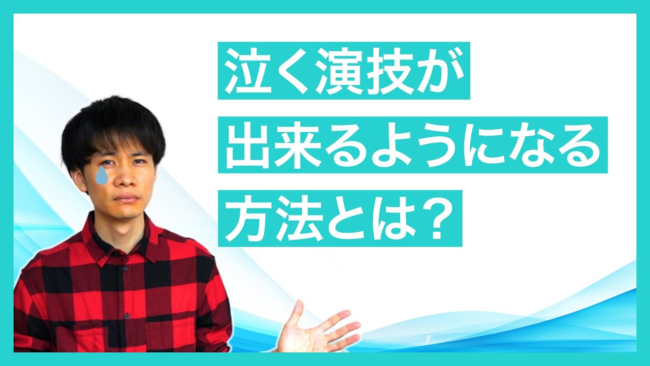 泣く演技が出来るようになる方法 〜芝居で涙を流すには〜