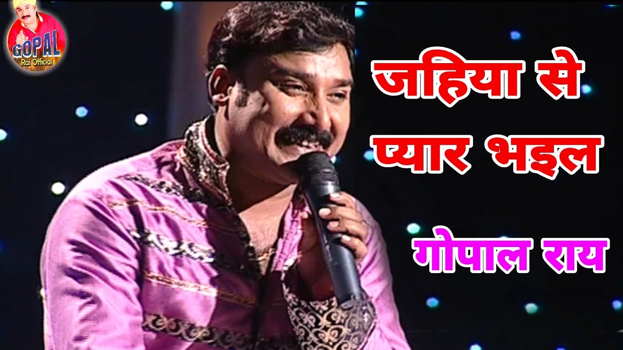 Jahiya Se Pyar Bhail - Gopal Rai A very lovely song presented by Gopal Rai on the stage of Sur Sangram.