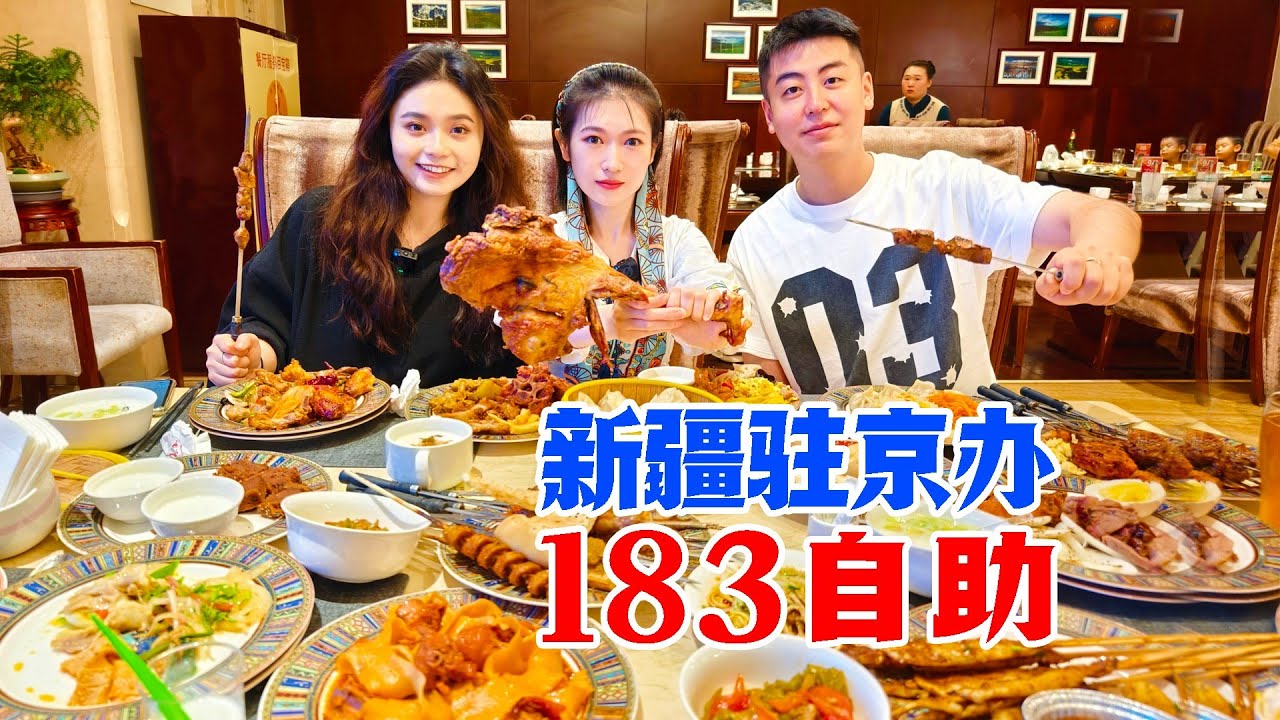 带队回本！新疆驻京办183元自助挑战，大羊肉整条啃