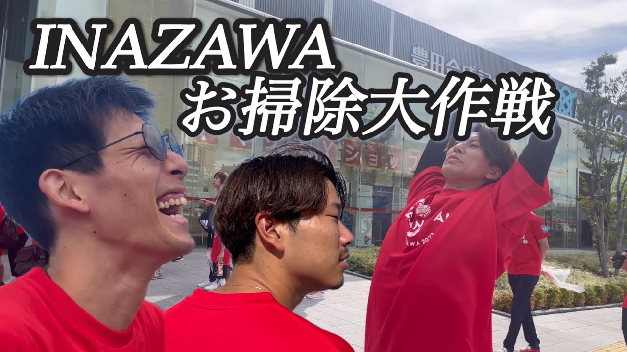 #41【イベント】イナザワお掃除大作戦