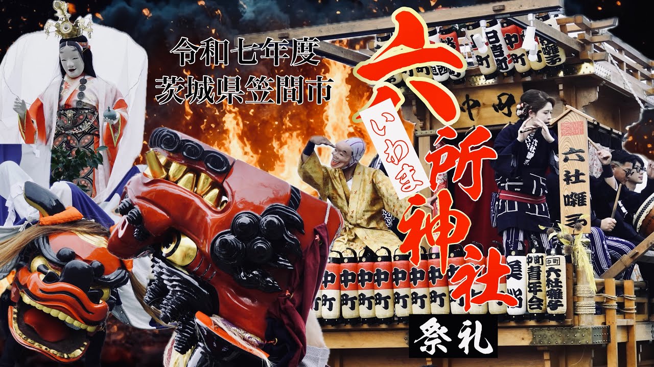 岩間六所神社祭礼【2025年・最終日昼】