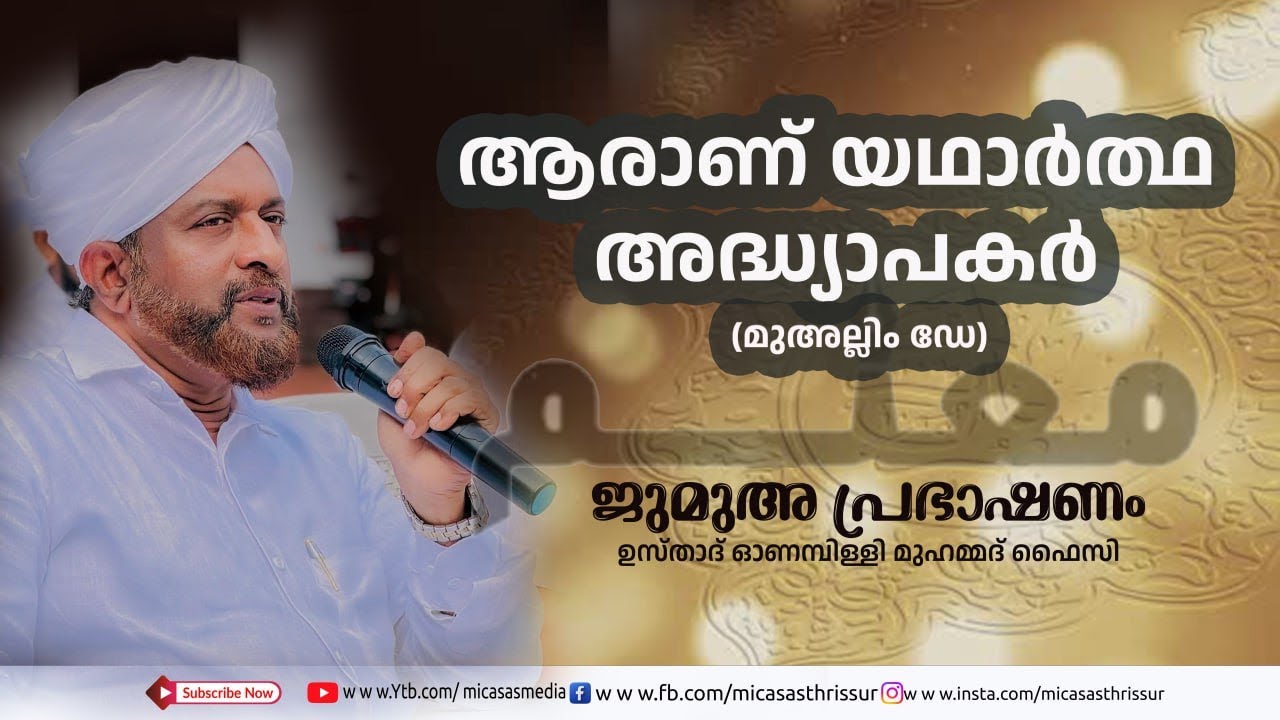 ആരാണ് യഥാർത്ഥ അദ്ധ്യാപകർ (മുഅല്ലിം ഡേ)__ഉസ്താദ് ഓണംപിള്ളി മുഹമ്മദ്‌ ഫൈസി