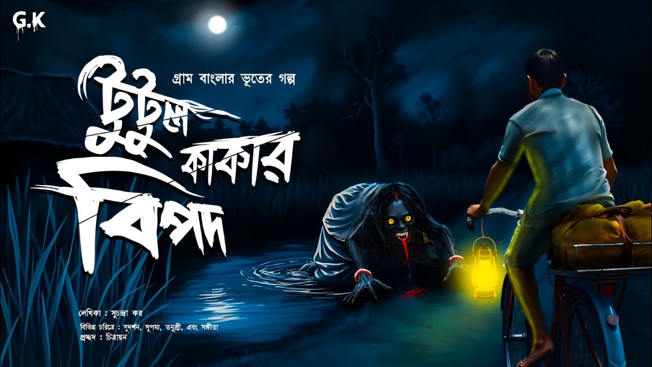 টুটুল কাকার বিপদ (গ্রাম বাংলার এক ভৌতিক প্রেম কাহিনী ) কলমে: সুচন্দ্রা কর