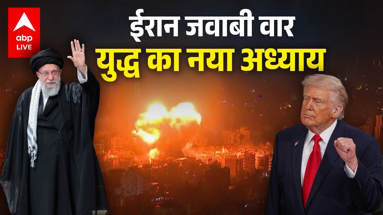 US, Israel attack Iran News: ईरान का नया जवाबी वार, अमेरिका-इज़राइल तनाव बढ़ा! |ABPLIVE