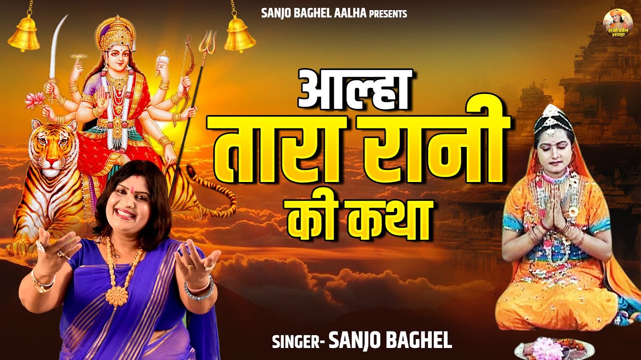 माता रानी के जगराते में क्यों सुनाते है तारा रानी कथा | आल्हा तारा रानी की कथा | Sanjo Baghel