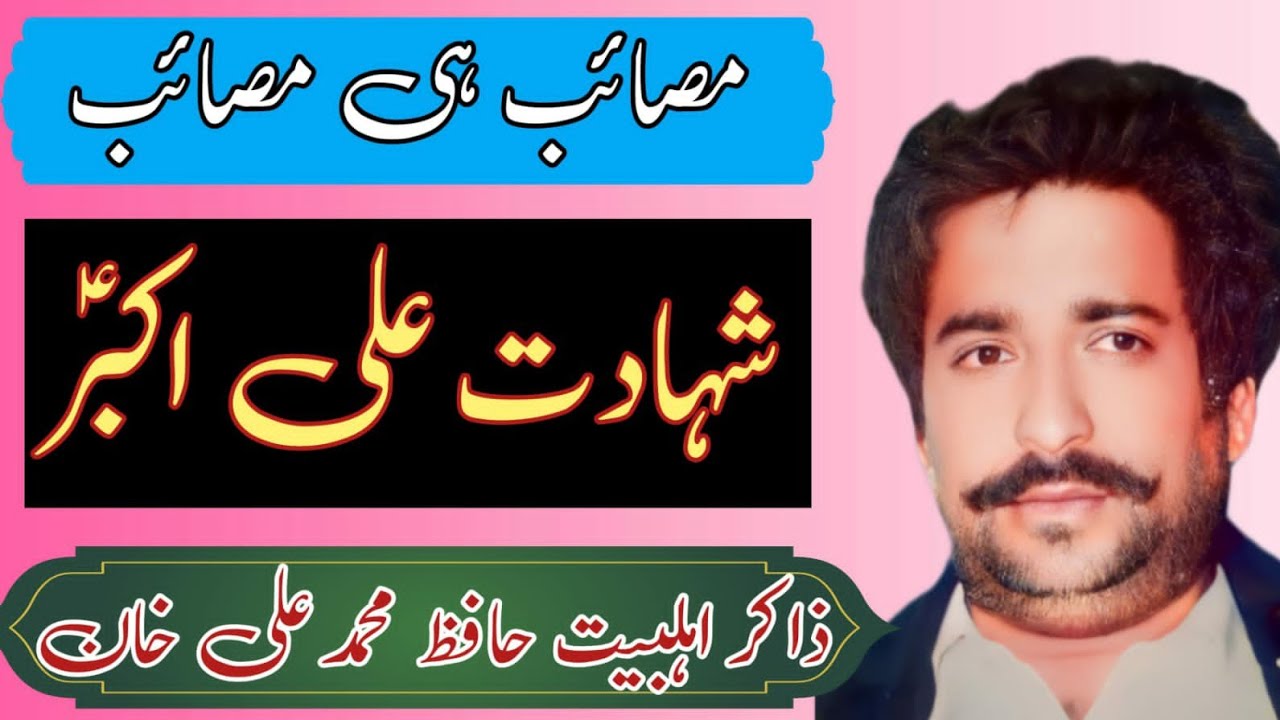 Zakir Hafiz Muhammad Ali baloch / Shahadat Hazrat Ali Akbar AS .