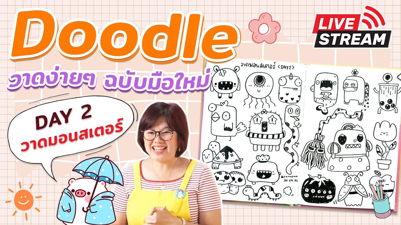 Doodle วาดง่ายๆ ฉบับมือใหม่  : DAY 2 - วาดมอนสเตอร์ I PannPam