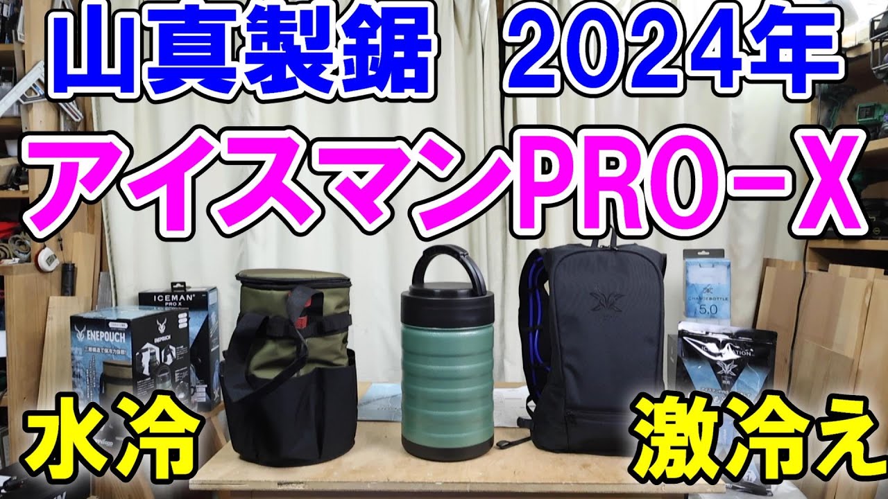【山真夏対策グッズ】2024年アイスマンPRO-Xやエネチャージなどアイスマンの水冷シリーズ