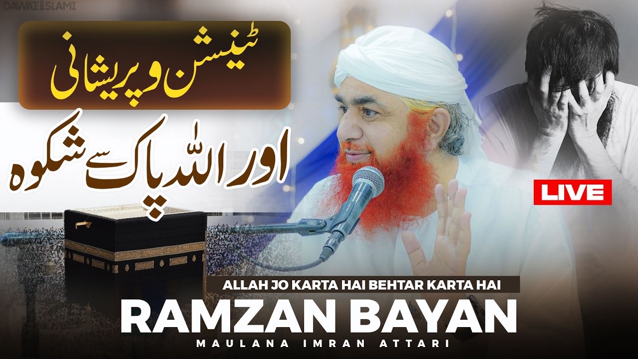 Allah Se Shikwa Karne Wale | Ramzan Bayan Maulana Imran Attari | Allah Ki Riza Main Rahein