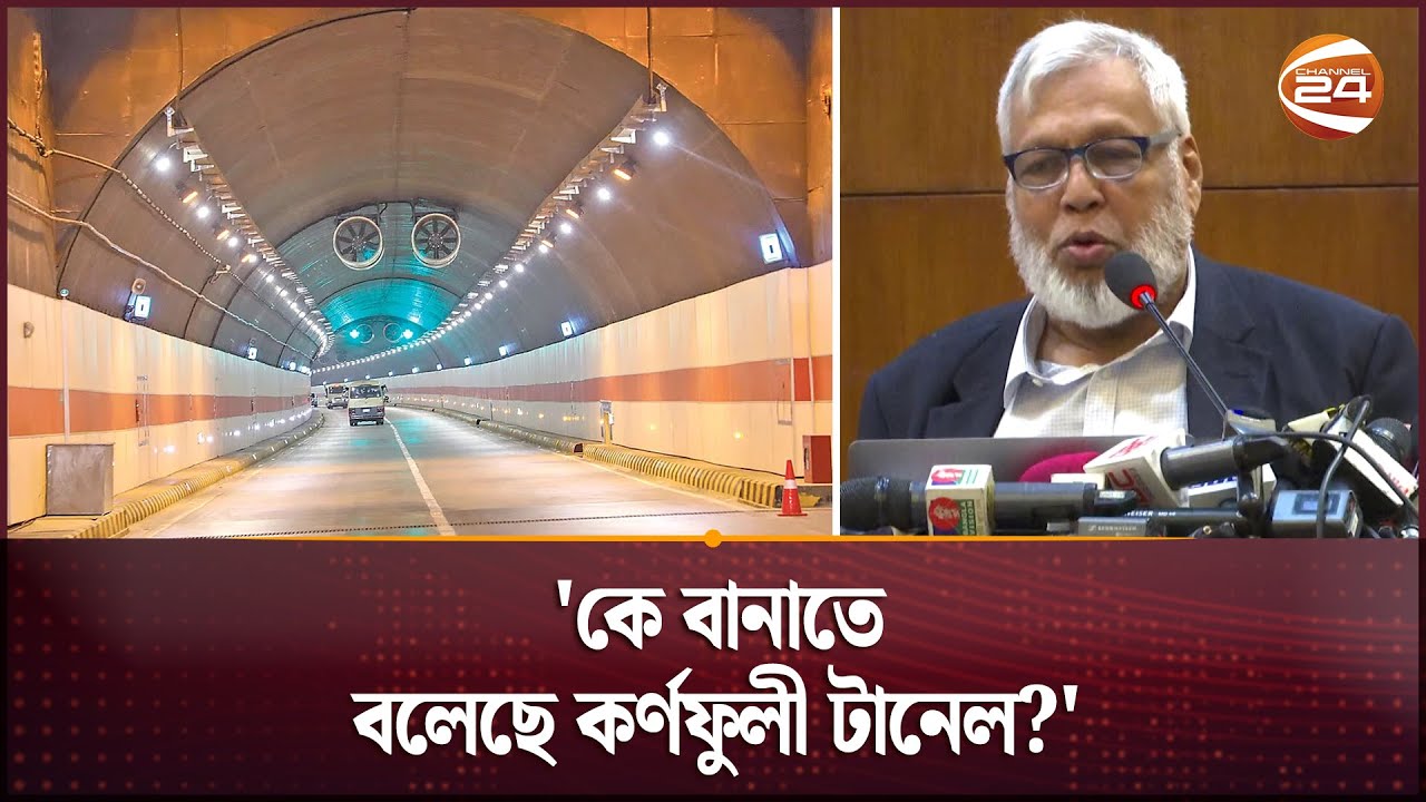 'কে বানাতে বলেছে কর্ণফুলী টানেল?' | Karnaphuli Tunnel | Hasina | Channel 24
