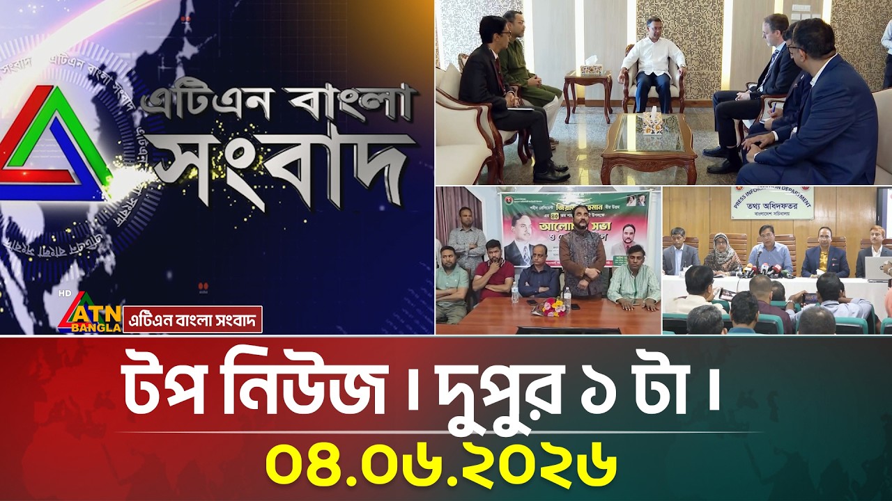 এটিএন বাংলার টপ নিউজ । দুপুর ১ টা । ০৪.০৬.২০২৬ | Top News | Today News | Breaking News | ATN Bangla
