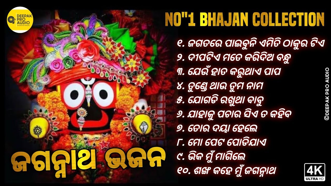 Odia Bhajan || Odia Jagannath Bhajan || Odia Bhajan JukeBox || New Jagannath Bhajan || Top 10 Bhajan