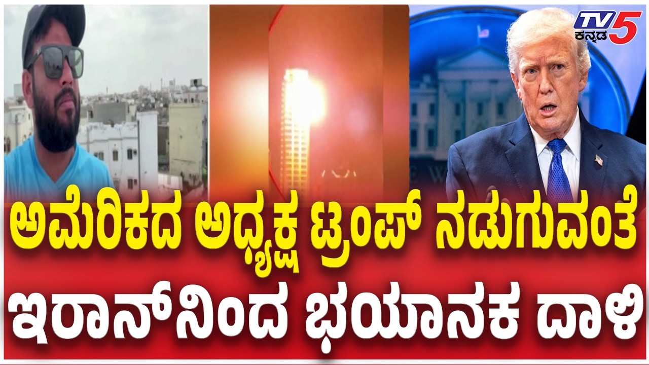 Kannadiga Explained To Iran Israel War ಅಮೆರಿಕದ ಅಧ್ಯಕ್ಷ ಟ್ರಂಪ್​​​ ನಡುಗುವಂತೆ ಇರಾನ್​​​ನಿಂದ ಭಯಾನಕ ದಾಳಿ
