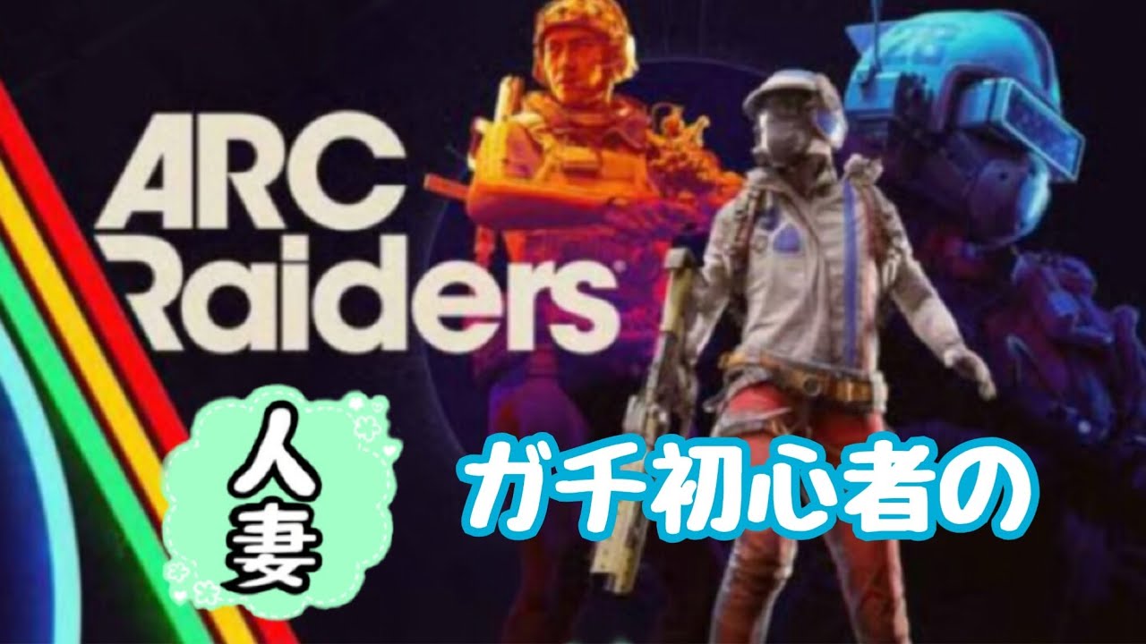 ARC Raiders : 初心者🔰いっきまーす☆