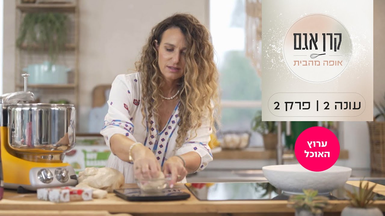קרן אגם אופה מהבית 2: פרק 2 - ריח של שבת בבוקר | ערוץ האוכל