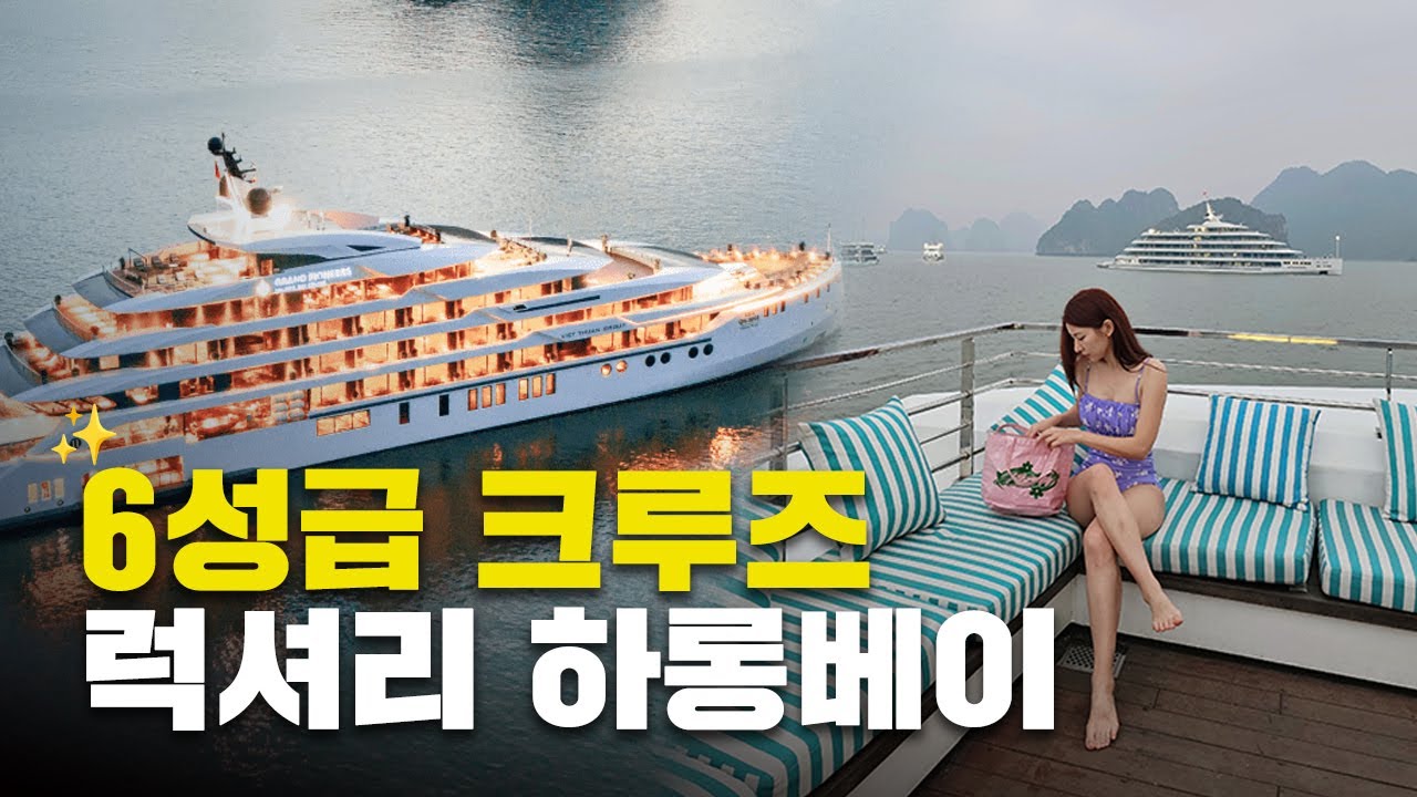 [아무튼 하노이③] 하롱베이에서 가장 좋은 크루즈에서의 1박🛳️ / Vietnam Halong Bay Luxury Cruise 'Grand Pioneers' Review