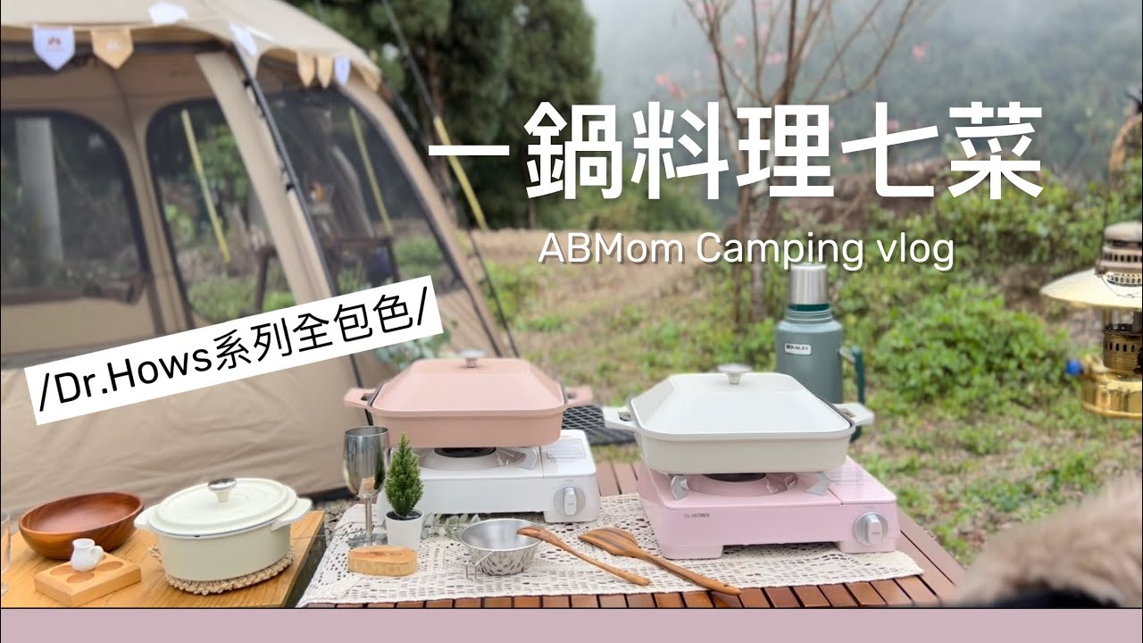 AB麻。 一鍋料理煮到底/Dr.Hows 系列全包色/帳篷.轎車兩用除臭吸塵器/KZM VIVA 圓頂帳