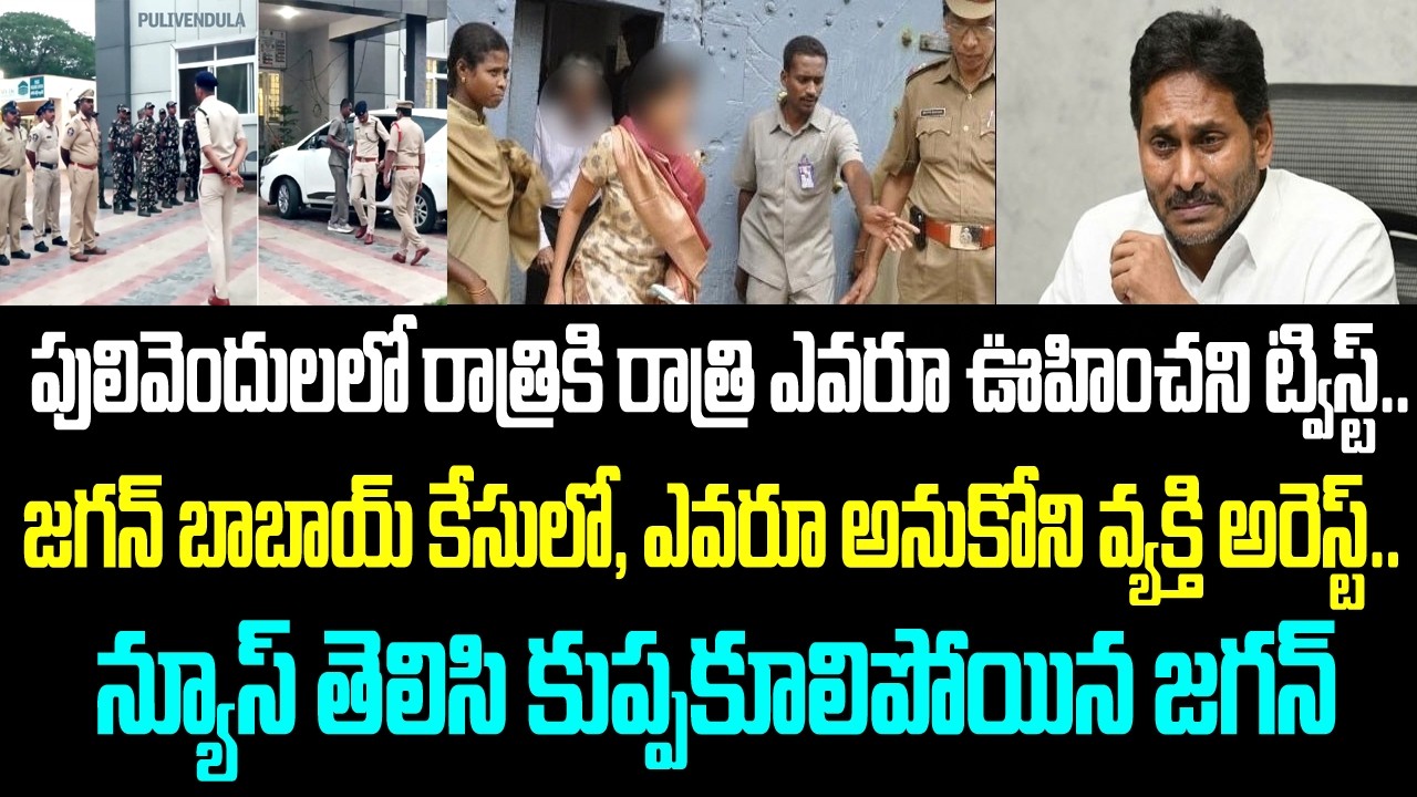 పులివెందులలో రాత్రికి రాత్రి ఎవరూ ఊహించని ట్విస్ట్.. జగన్ బాబాయ్ కేసులో, ఎవరూ అనుకోని వ్యక్తి