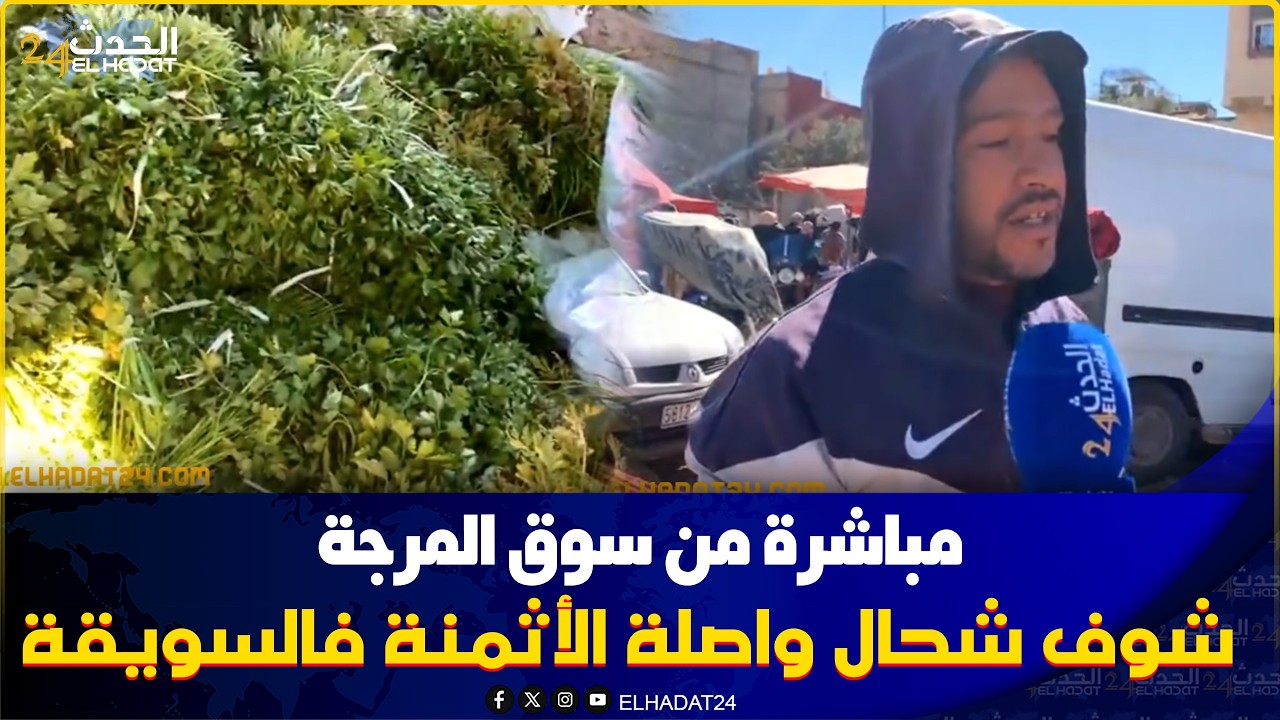 شوفو شحال وصل ثمن الخضر ثمنها كيخلع فسويقة المرجة بفاس