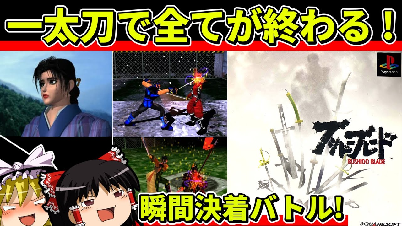 【ゆっくり実況】ブシドーブレードをクリア【レトロゲーム】