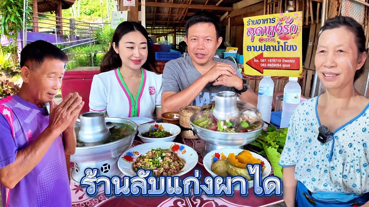 ร้านลับปลาน้ำโขง✅สุดทางรักแก่งผาได ลาบปลาโจก เอ๊าะปลา ต้มยำหม้อไฟ