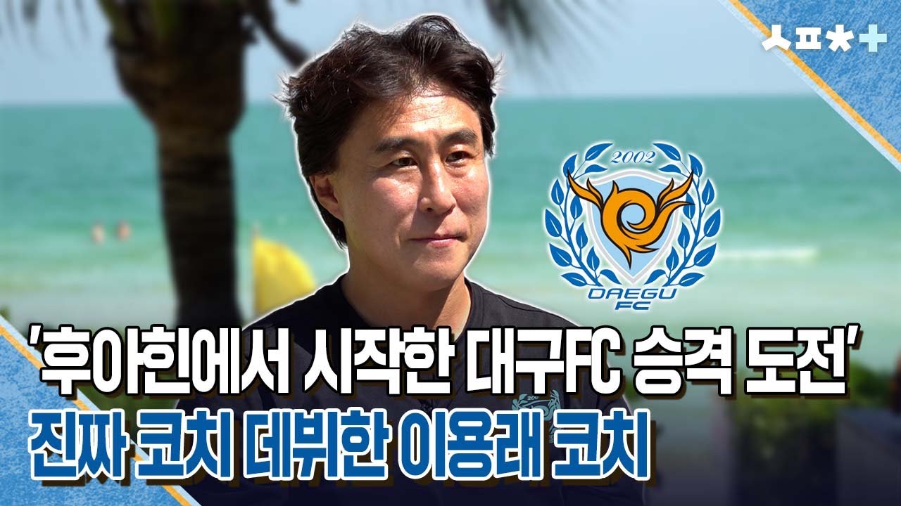 '후아힌에서 시작한 대구FC 승격 도전' 진짜 코치 데뷔한 이용래 코치 | 스포츠플러스