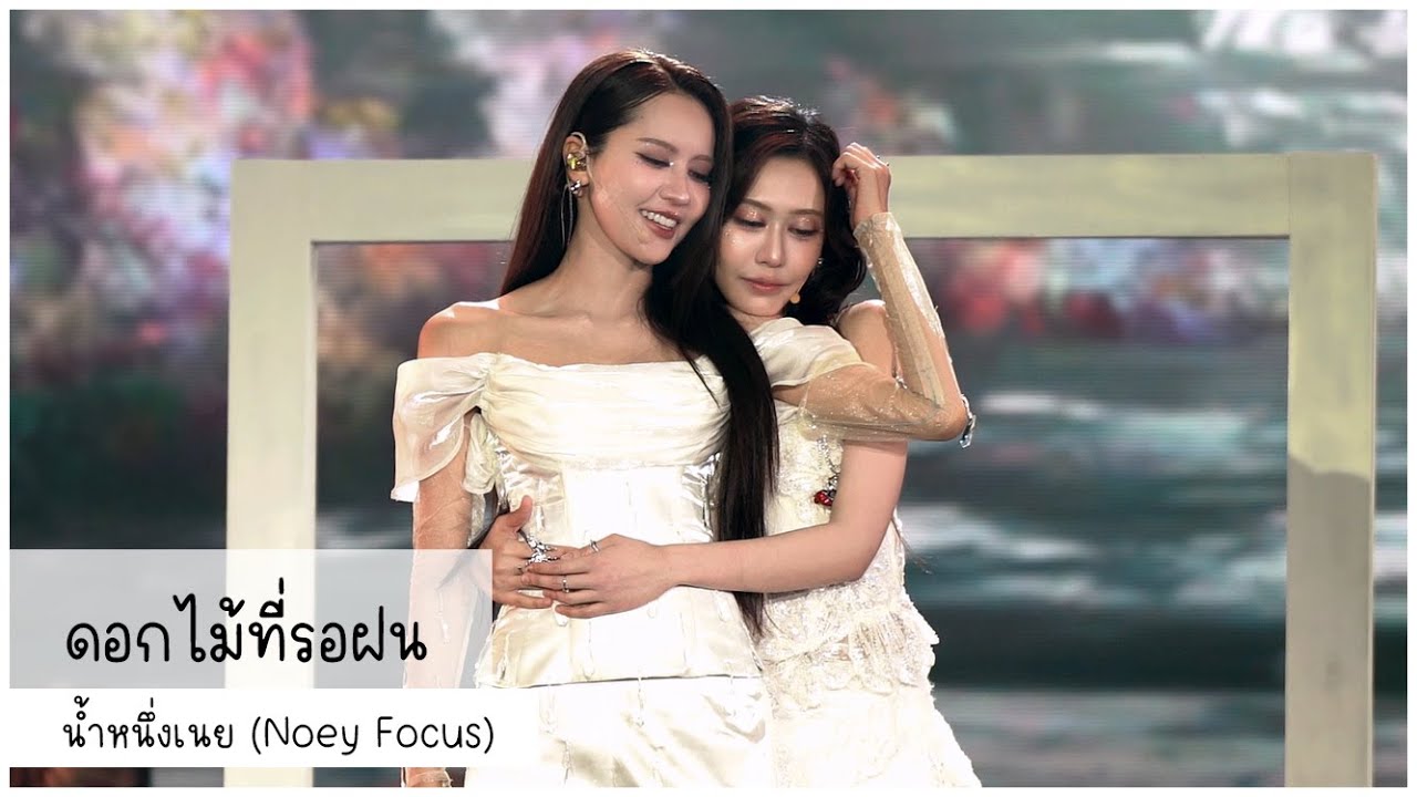 20250727 ดอกไม้ที่รอฝน - น้ำหนึ่งเนย (Noey Focus)