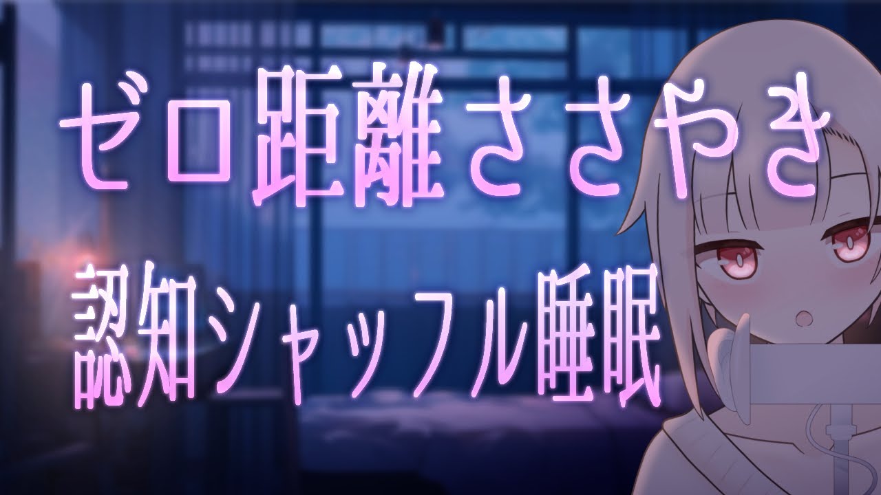 【ASMR/SR3D】ゼロ距離囁きで眠りへと誘う｜認知シャッフル睡眠ASMR【バルハラー/個人Vtuber】