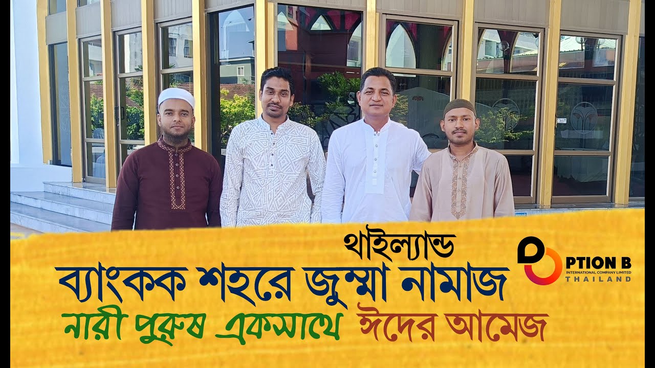 ব্যাংকক এ জুম্মা নামাজ নারী-পুরুষ একসাথে Jumma namaz bangkok Thailand 2026 @israfil BABU