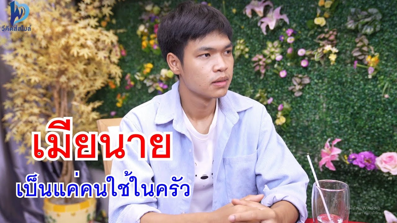 หนังสั้น เมียนายเป็นแค่คนใช้ในครัว เธอมีพ่อเป็นช่างซ่อมรถ ไม่อายหรอ