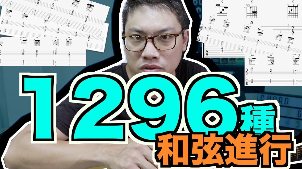 只用四個和弦！創造出 1296 種和弦進行！【葉宇峻彈吉他