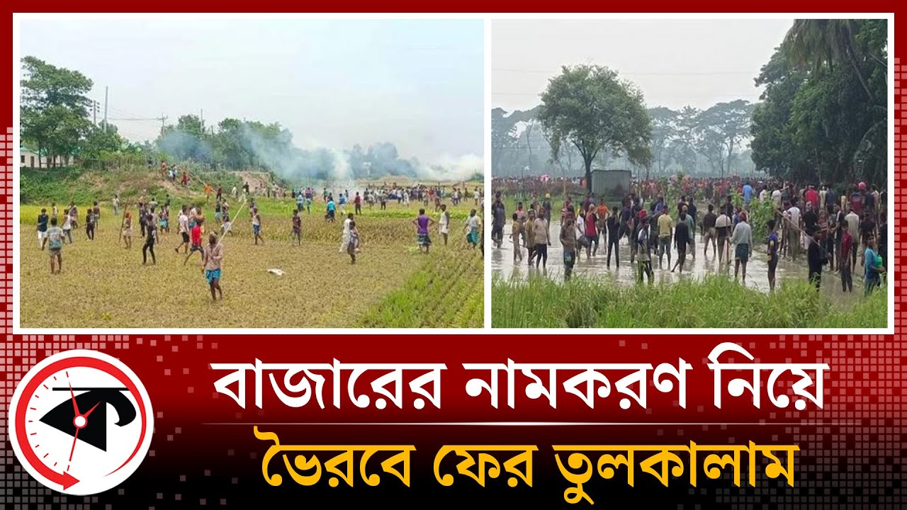 ভৈরবে বাজারের নামকরণ নিয়ে ফের তুলকালাম | Bazar Naming | Bhairab | Kalbela