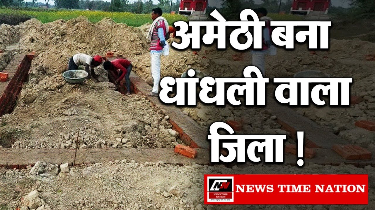 अमेठी में लगातार बढ़ रहे हैं धांधली के आरोप !  Corruption In Amethi ! | News Time Nation