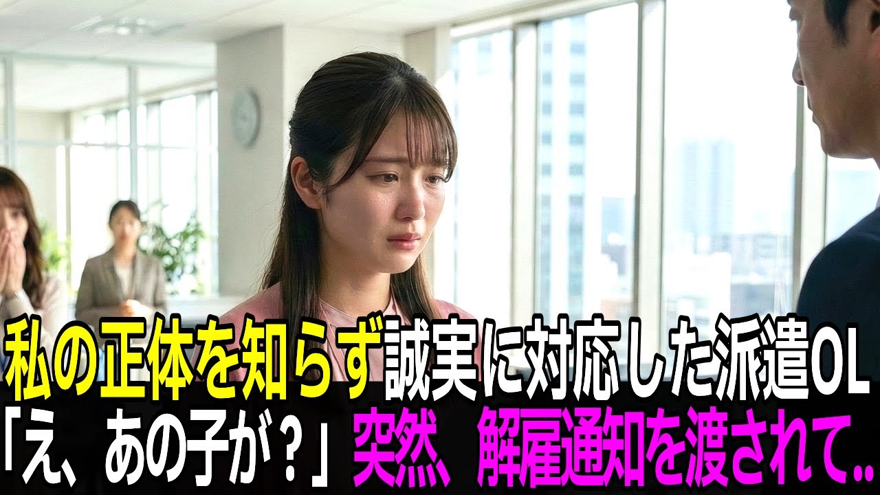 「大物とは知らず」誠実に対応した派遣OLへの解雇通知…「え、あの子が？」会社を激震させた裏事情とは