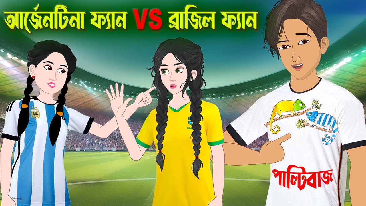আর্জেনটিনা ফ্যান VS ব্রাজিল ফ্যান | Bengali Moral Stories Cartoon | Bangla Golpo | Golpo Konna