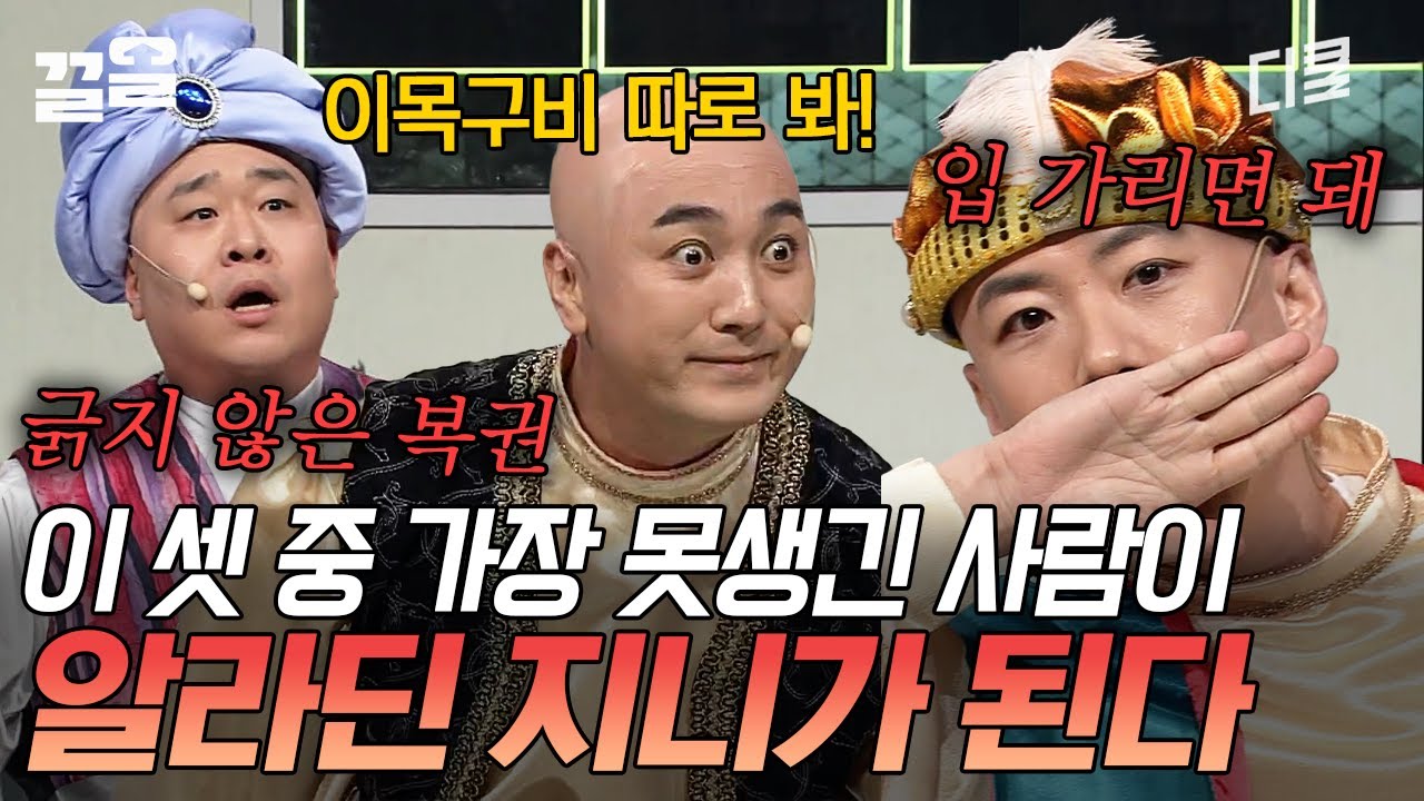 문세윤 vs 황제성 vs 양세찬 中 표를 가장 적게 받아 알라딘 지니가 될 사람은?!! | 코미디빅리그