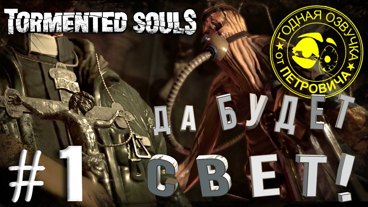 Tormented Souls►Прохождение #01,Каролина Михайловна Кутузова,Лучшая, прикольная озвучка 2022