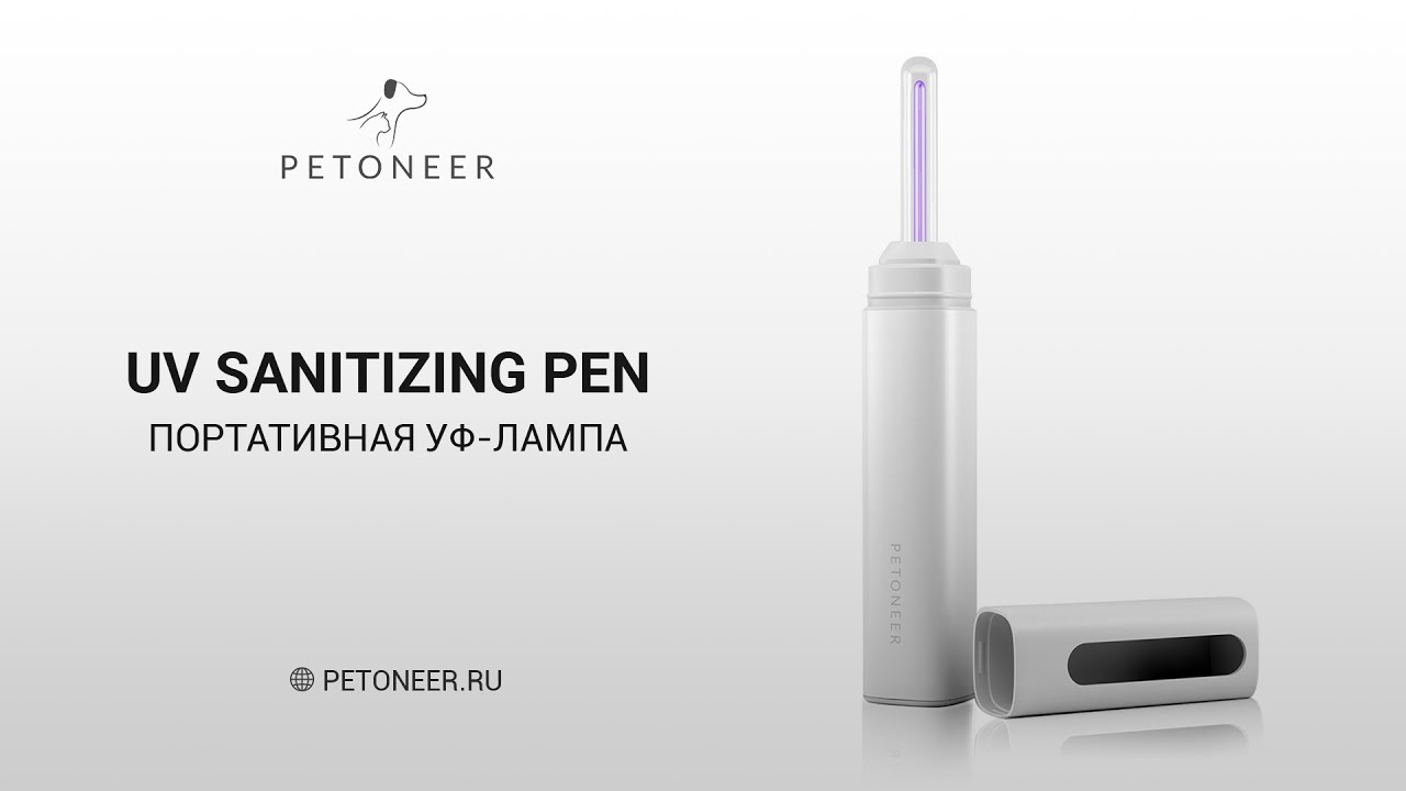 Портативная УФ-лампа Petoneer UV Sanitizing Pen