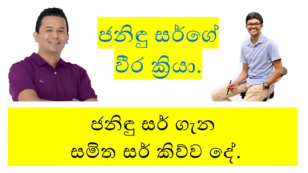 ජනිඳු සර් ගැන සමිත සර් කිව්ව දේ. #Samitha Rathnayake. #Physics.#a/l motivation. #Janindu Leelananda.