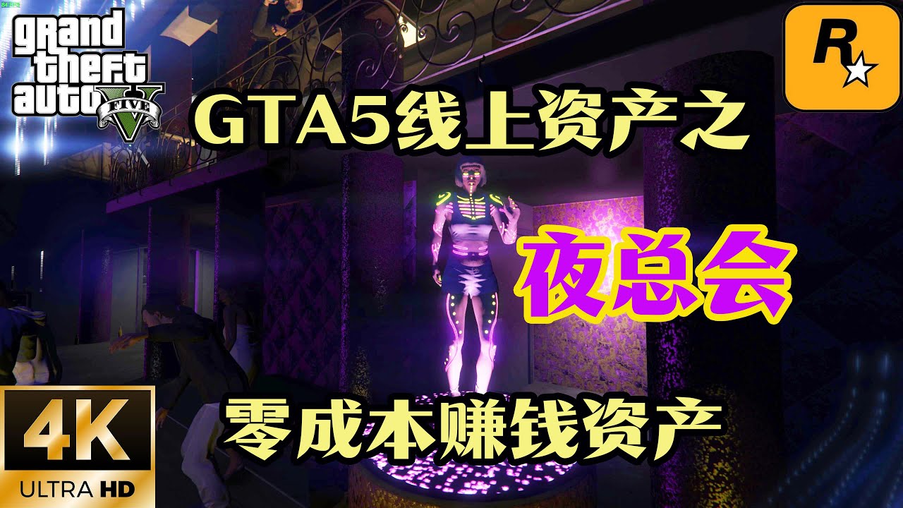 【GTA5 OL】GTA5線上資產之夜總會，可以零成本賺錢的資產