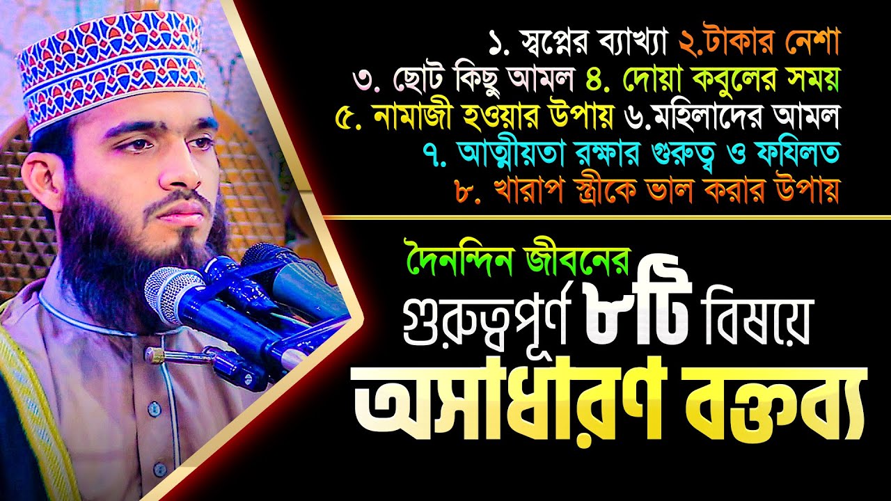 দৈনন্দিন জীবনে প্রয়োজনীয় গুরুত্বপূর্ণ ৮টি বিষয়ে অজানা কিছু তথ্য || Mau. Maruf Billah Jubair New Waz