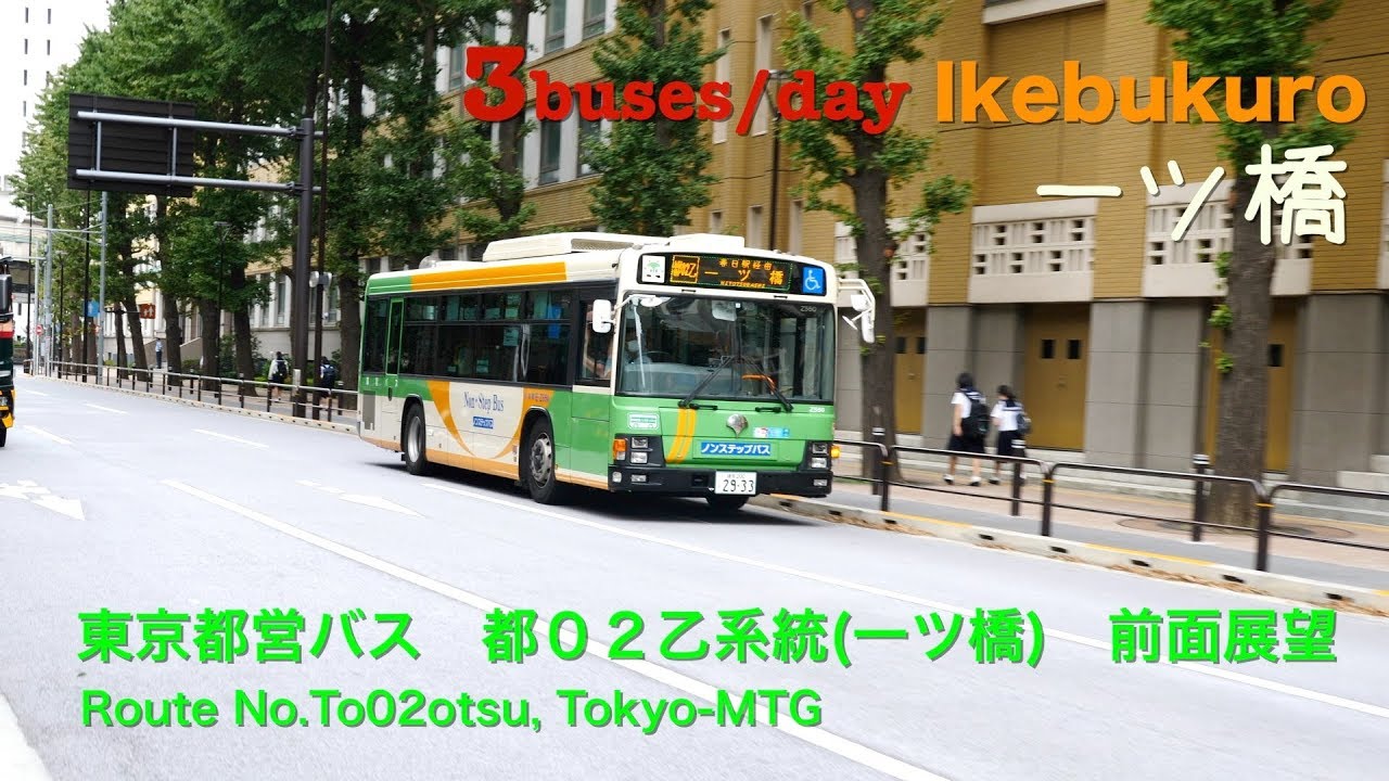 [前面展望]東京都営バス 都０２乙系統(池袋→一ツ橋) /[Driver's view]Route No.To02otsu (Ikebukuro-Hitotsubashi), Tokyo-MTG