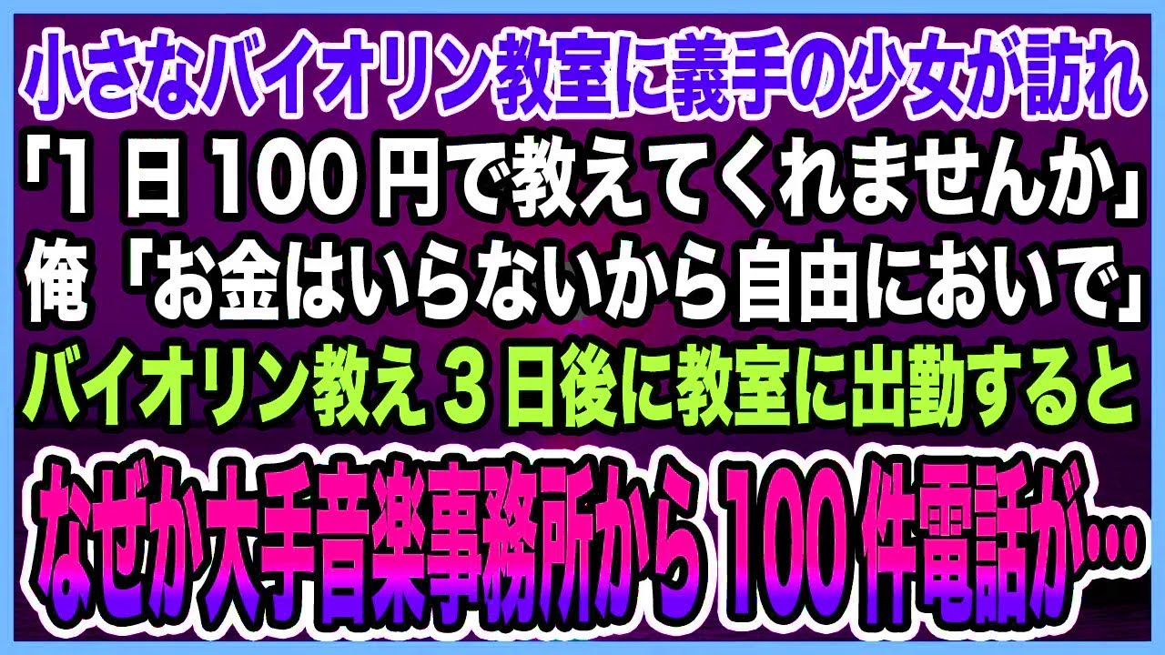 【感動する話】音大卒業後プロ諦め音楽教室営む俺元に隻腕の少女が「バイオリン教えてくれませんか」「いつでもおいで！」→バイオリン教えた3日後になぜか大手音楽事務所から100件の電話が…【泣ける話・朗読】