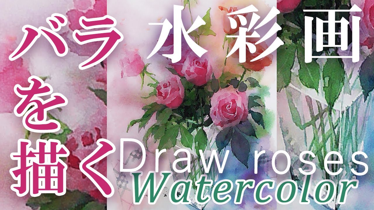 【はるき堂おおだんな】 バラを描くHow to draw roses水彩画Watercolor