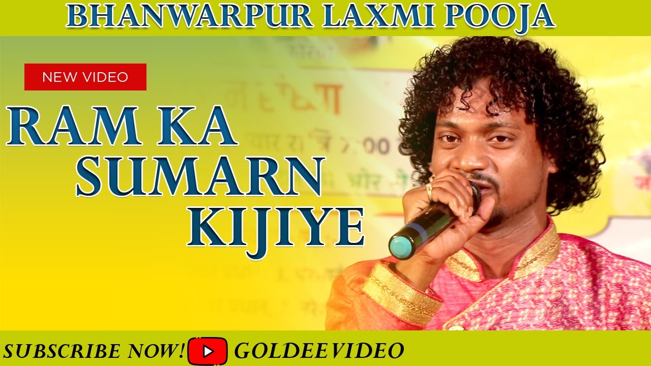 RAM KA SUMARAN KIJIYE || राम का सुमरण कीजिए || @jaynandkarshofficial8980 | GOLDEE VIDEO BHANWARPUR ||